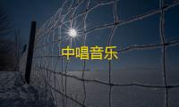 中唱音乐