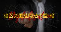 暗区突围挂网站卡盟-暗区突围外挂屡禁不止？探究背后灰色产业链的秘密