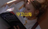 守卫山海