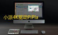小派4K驱动PiPlay 3.0.0.85 官方版