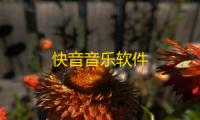 快音音乐软件