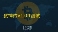 弑神传V1.0.1测试版