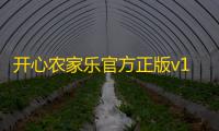 开心农家乐官方正版v1.0.1