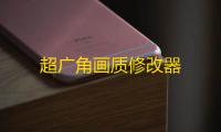超广角画质修改器