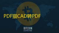 PDF猫CAD转PDF 1.0.2.0 官方版