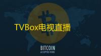TVBox电视直播