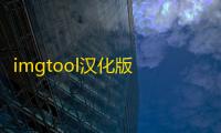 imgtool汉化版 人气热度：617℃